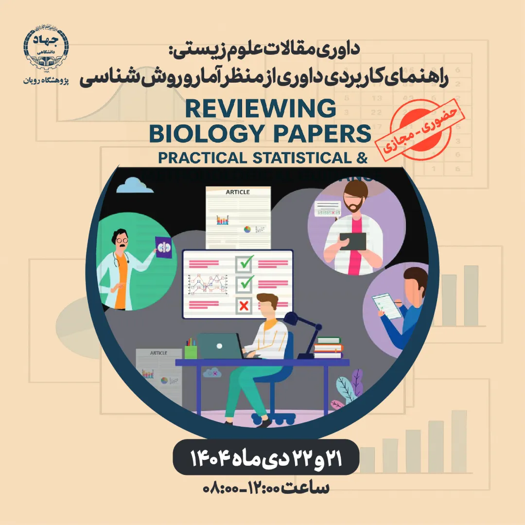 کارگاه داوری مقالات علوم زیستی: راهنمای کاربردی داوری از منظر آمار و ورش شناسی 1